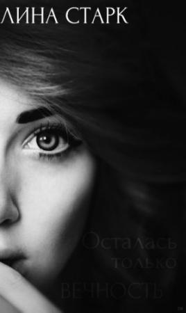 Обложка книги «Осталась только вечность (СИ)» — Лина Старк