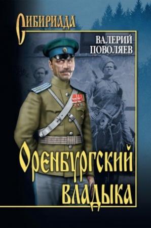 Обложка книги «Оренбургский владыка» — Валерий Поволяев
