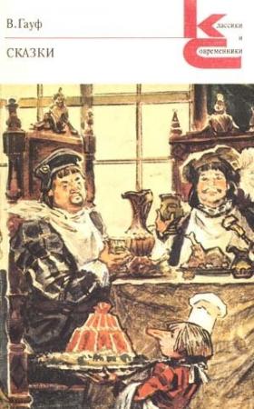 Обложка книги «Сказка под видом альманаха» — Вильгельм Гауф