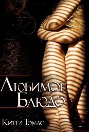 Обложка книги «Любимое блюдо» — Домашний