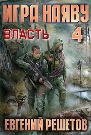 Обложка книги «Игра наяву 4. Власть» — Решетов Евгений