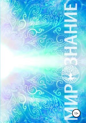 Обложка книги «Мирознание» — Автор Неизвестен