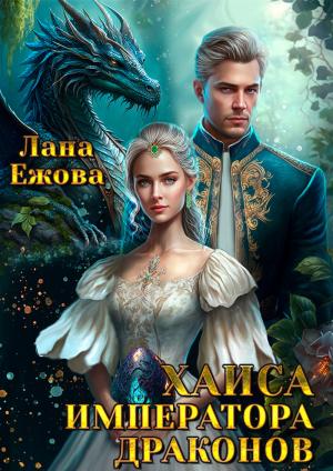 Обложка книги «Хаиса императора драконов (СИ)» — Лана Ежова