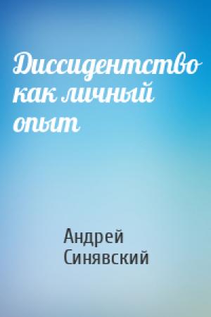 Обложка книги «Диссидентство как личный опыт» — Андрей Синявский
