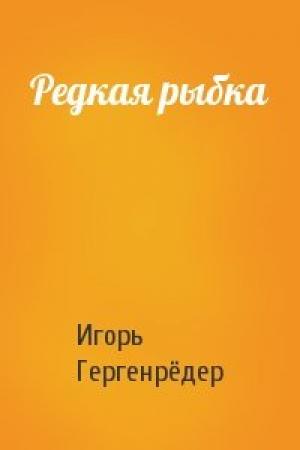 Обложка книги «Редкая рыбка» — Игорь Гергенрёдер