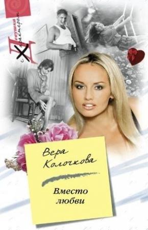Обложка книги «Вместо любви» — Вера Колочкова