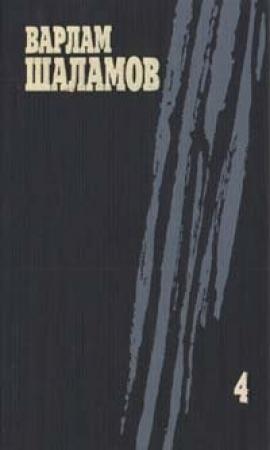 Обложка книги «Том 4» — Варлам Шаламов