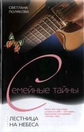 Обложка книги «Лестница на небеса» — Светлана Полякова
