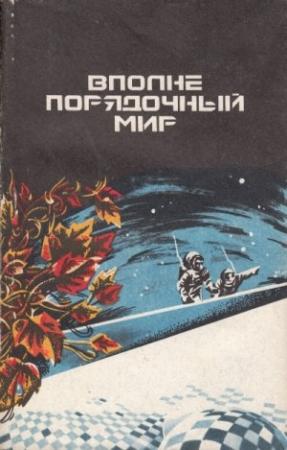 Обложка книги «Вполне порядочный мир» — Александр Стоянов