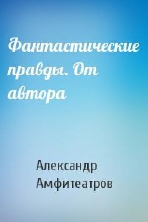 Обложка книги «Фантастические правды. От автора» — Александр Амфитеатров
