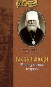 Митрополит Вениамин Федченков - Божьи люди. Мои духовные встречи