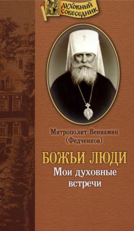 Обложка книги «Божьи люди. Мои духовные встречи» — Митрополит Вениамин Федченков