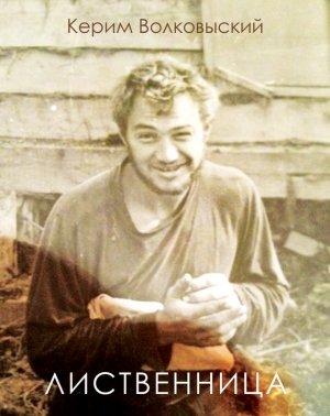 Обложка книги «Лиственница» — Керим Волковыский
