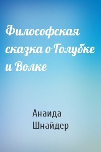 Философская сказка о Голубке и Волке