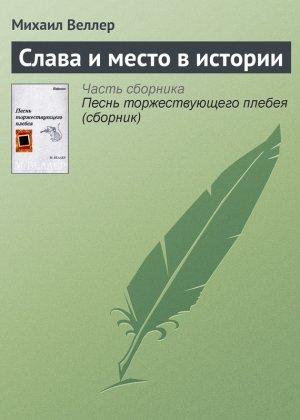 Обложка книги «Слава и место в истории» — Михаил Веллер