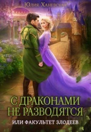 Обложка книги «С драконами не разводятся, или Факультет злодеев (СИ)» — Юлия Ханевская