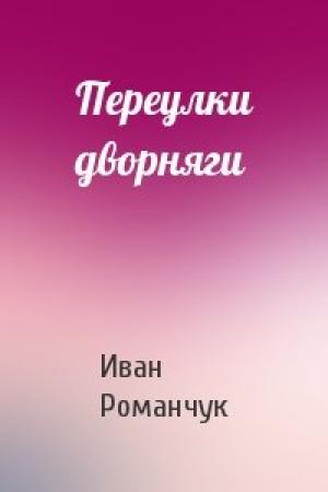 Обложка книги «Переулки дворняги» — Иван Романчук