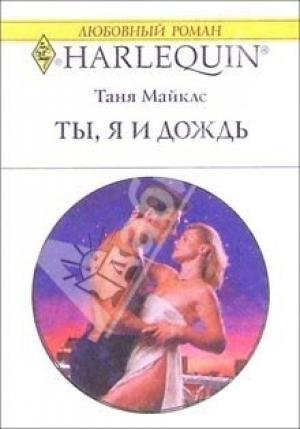 Обложка книги «Ты, я и дождь» — Таня Майклс