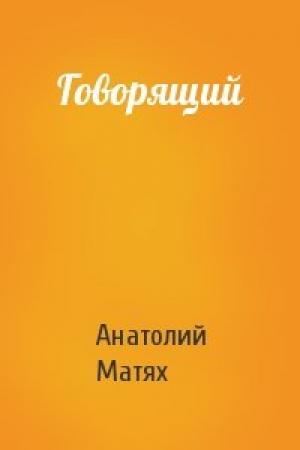 Обложка книги «Говорящий» — Анатолий Матях