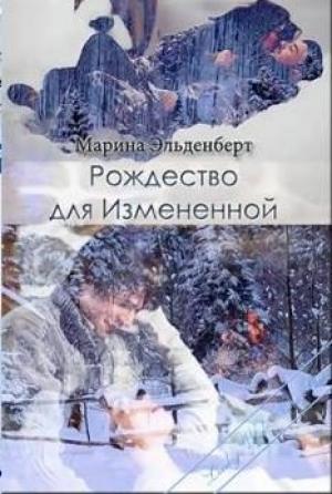Обложка книги «Рождество для Измененной» — Марина Эльденберт