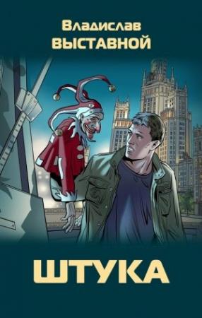 Обложка книги «Штука» — Владислав Выставной