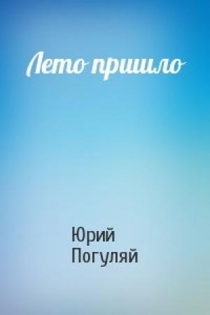 Обложка книги «Лето пришло» — Юрий Погуляй