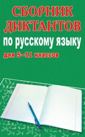 Обложка книги «Сборник диктантов по русскому языку для 5-11 классов» — Михаил Филипченко
