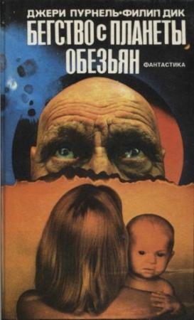 Обложка книги «Бегство с планеты обезьян» — Филип Дик, Джери Пурнель