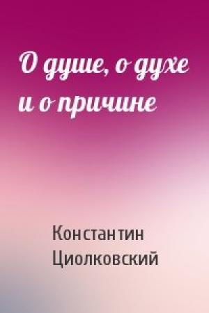 Обложка книги «О душе, о духе и о причине» — Константин Циолковский