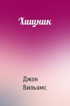 Обложка книги «Хищник» — Джон Вильямс