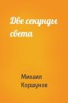 Михаил Коршунов - Две секунды света