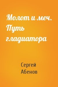 Молот и меч. Путь гладиатора