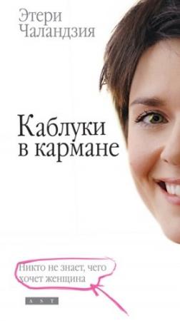 Обложка книги «Каблуки в кармане» — Этери Чаландзия