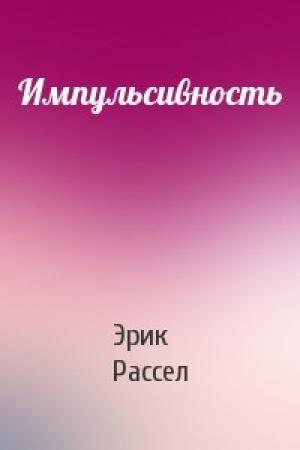Обложка книги «Импульсивность» — Эрик Рассел
