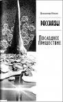 Владимир Ильин - Последнее пришествие