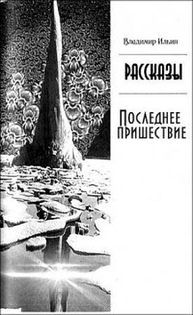 Обложка книги «Последнее пришествие» — Владимир Ильин