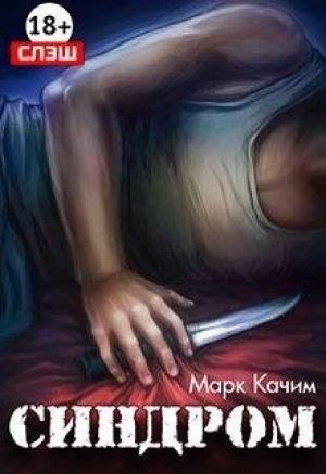 Обложка книги «Синдром» — Катори Ками