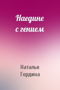 Наедине с гением