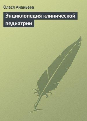 Обложка книги «Энциклопедия клинической педиатрии» — Олеся Ананьева