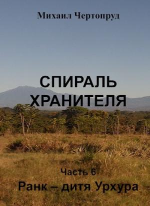 Обложка книги «Ранк - дитя Урхура» — Михаил Чертопруд