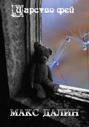 Обложка книги «Царство фей» — Максим Далин