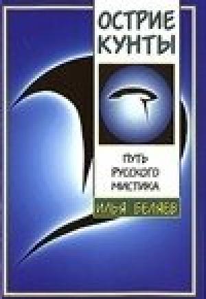 Обложка книги «Острие Кунты. Путь русского мистика» — Илья Беляев