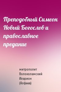 Преподобный Симеон Новый Богослов и православное предание