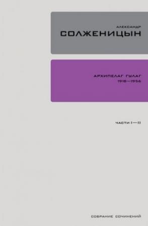 Обложка книги «Архипелаг ГУЛАГ. Книга 1» — Александр Солженицын