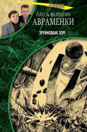 Обложка книги «Зруйновані зорі» — Олег Евгеньевич Авраменко, Валентин Евгеньевич Авраменко