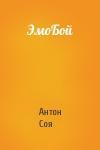 Антон Соя - ЭмоБой