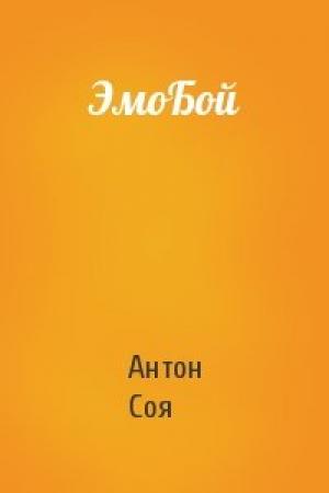Обложка книги «ЭмоБой» — Антон Соя