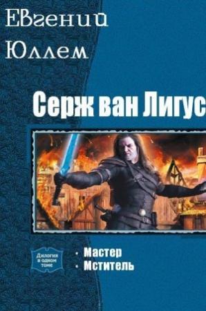 Обложка книги «Серж ван Лигус. Дилогия» — Евгений Юллем