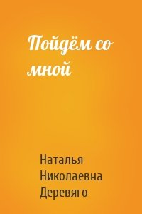 Пойдём со мной