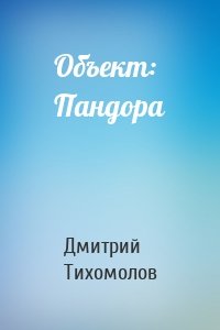 Объект: Пандора